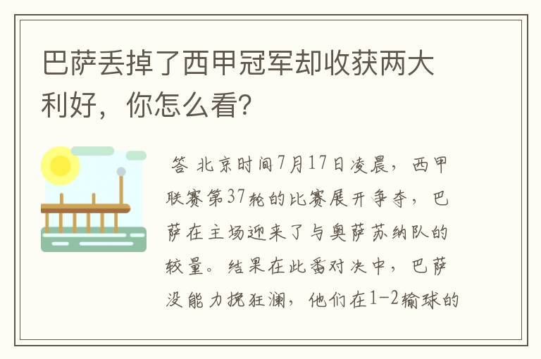 巴萨丢掉了西甲冠军却收获两大利好，你怎么看？