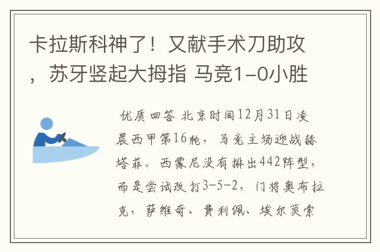 卡拉斯科神了！又献手术刀助攻，苏牙竖起大拇指 马竞1-0小胜