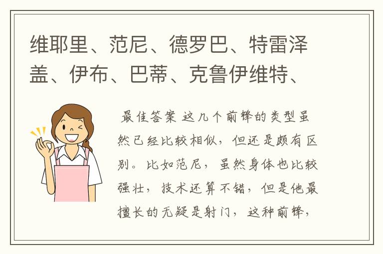 维耶里、范尼、德罗巴、特雷泽盖、伊布、巴蒂、克鲁伊维特、巴斯滕这几个大个子中锋你们觉得谁更强，排名