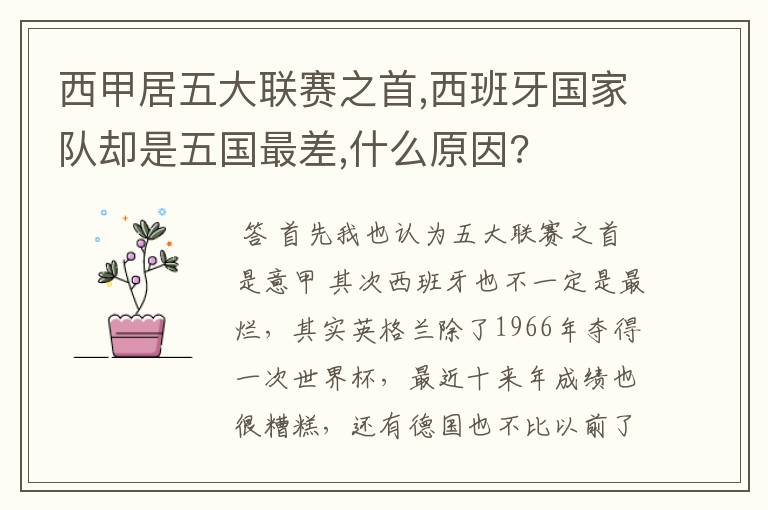 西甲居五大联赛之首,西班牙国家队却是五国最差,什么原因?