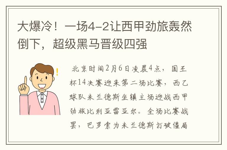 大爆冷！一场4-2让西甲劲旅轰然倒下，超级黑马晋级四强