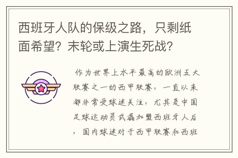 西班牙人队的保级之路，只剩纸面希望？末轮或上演生死战？