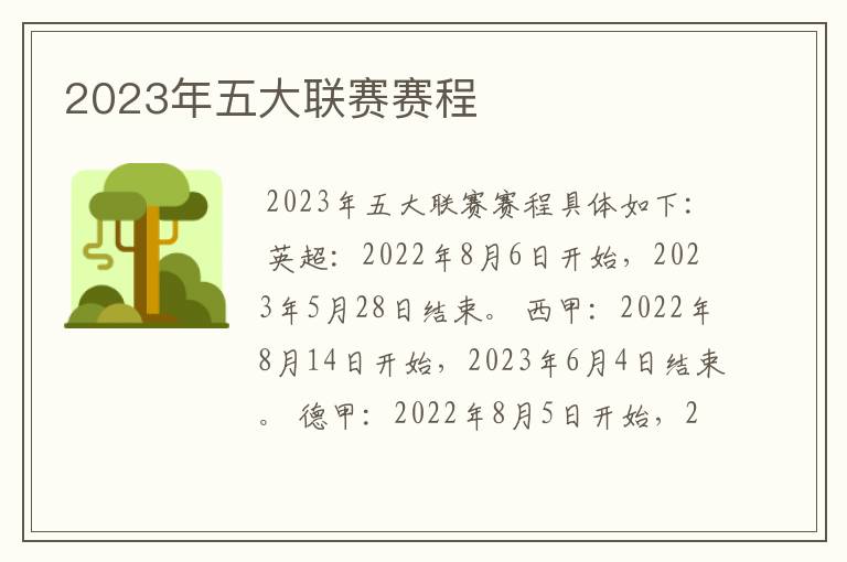 2023年五大联赛赛程