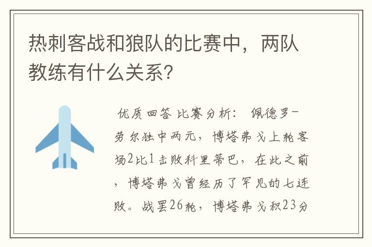 热刺客战和狼队的比赛中，两队教练有什么关系？