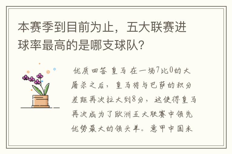 本赛季到目前为止，五大联赛进球率最高的是哪支球队？