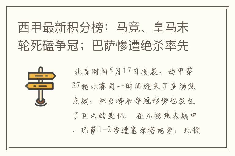 西甲最新积分榜：马竞、皇马末轮死磕争冠；巴萨惨遭绝杀率先出局