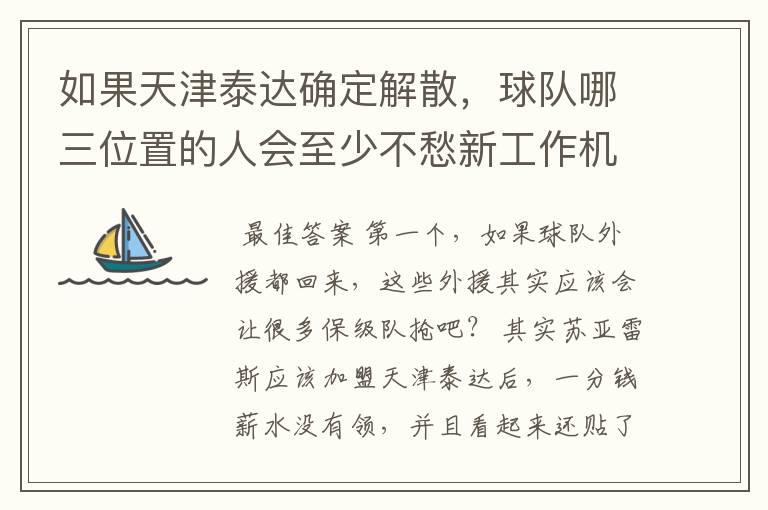 如果天津泰达确定解散，球队哪三位置的人会至少不愁新工作机会？