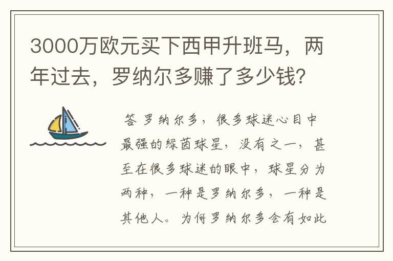 3000万欧元买下西甲升班马，两年过去，罗纳尔多赚了多少钱？