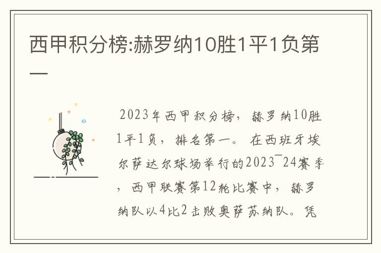 西甲积分榜:赫罗纳10胜1平1负第一