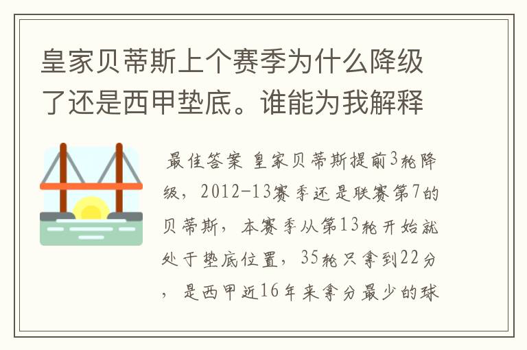 皇家贝蒂斯上个赛季为什么降级了还是西甲垫底。谁能为我解释一下。