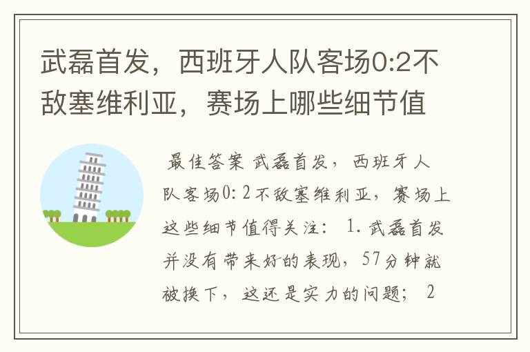 武磊首发，西班牙人队客场0:2不敌塞维利亚，赛场上哪些细节值得关注？