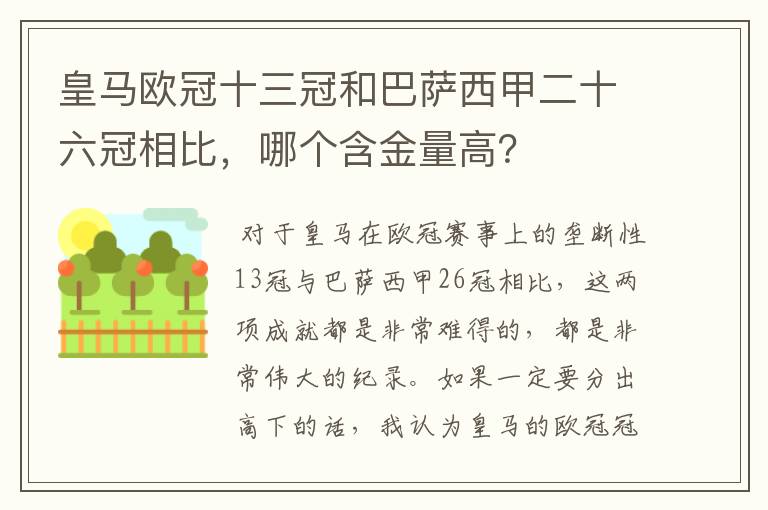 皇马欧冠十三冠和巴萨西甲二十六冠相比，哪个含金量高？