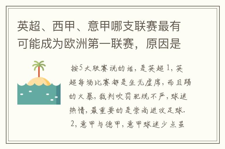 英超、西甲、意甲哪支联赛最有可能成为欧洲第一联赛，原因是什么