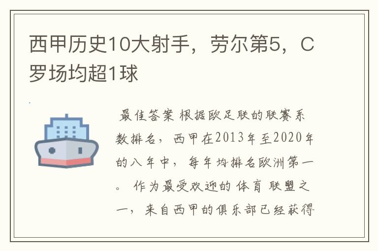 西甲历史10大射手，劳尔第5，C罗场均超1球