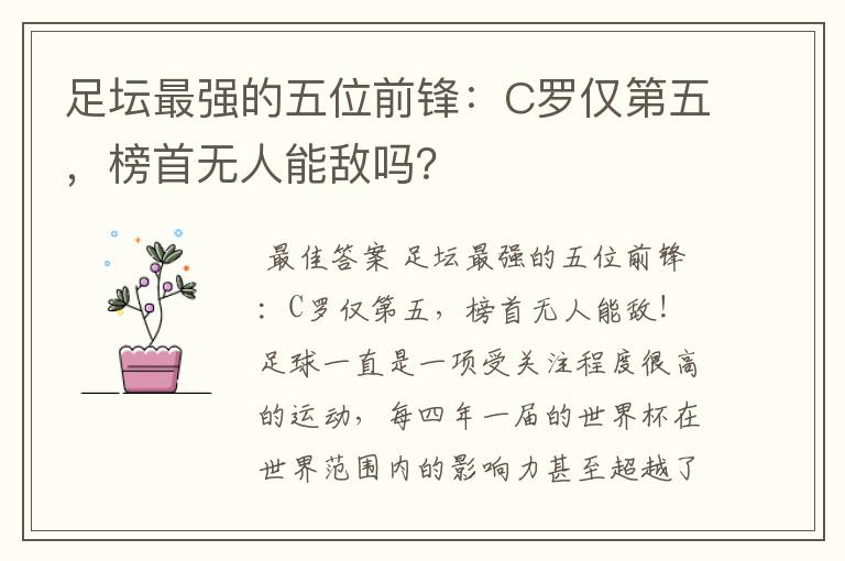 足坛最强的五位前锋：C罗仅第五，榜首无人能敌吗？