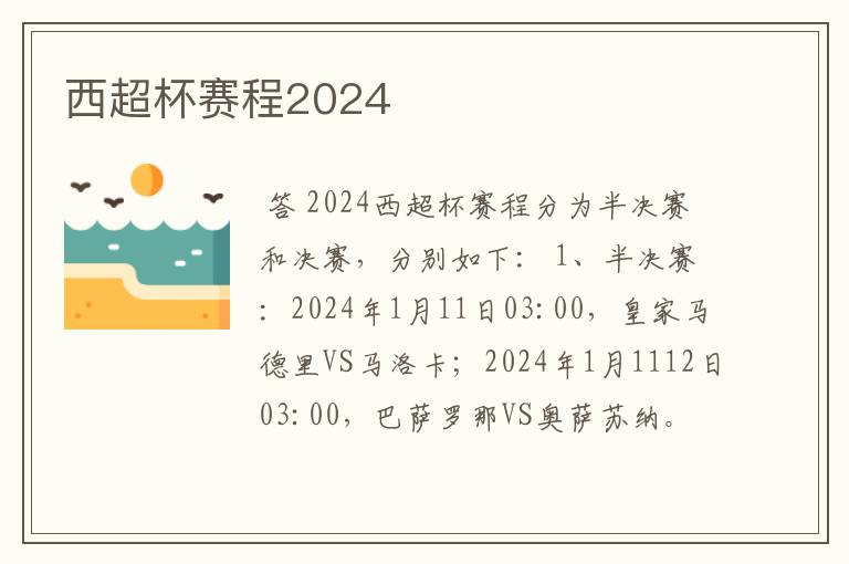 西超杯赛程2024