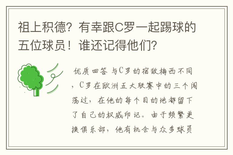 祖上积德？有幸跟C罗一起踢球的五位球员！谁还记得他们？