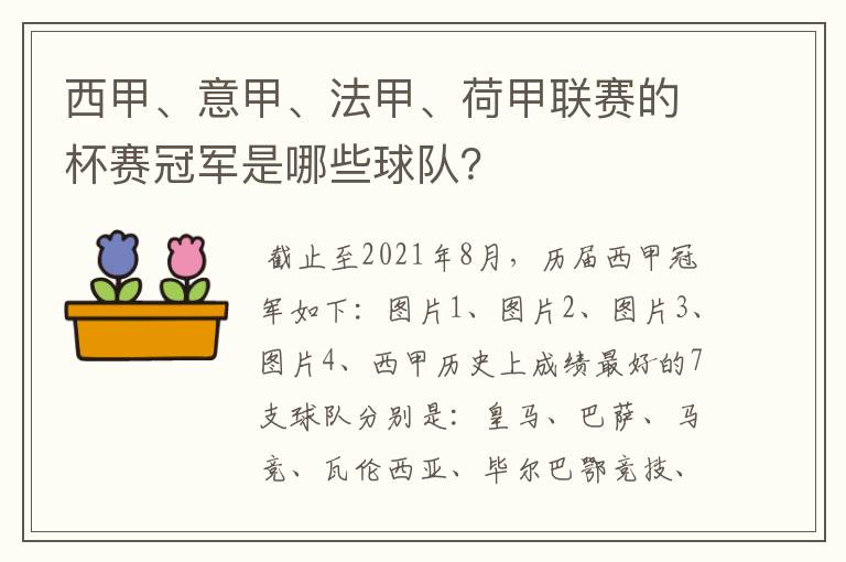 西甲、意甲、法甲、荷甲联赛的杯赛冠军是哪些球队？