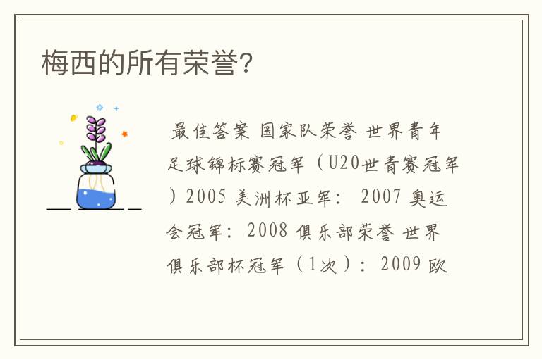 梅西的所有荣誉?