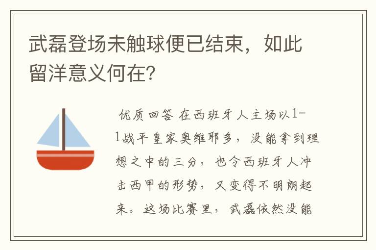 武磊登场未触球便已结束，如此留洋意义何在？