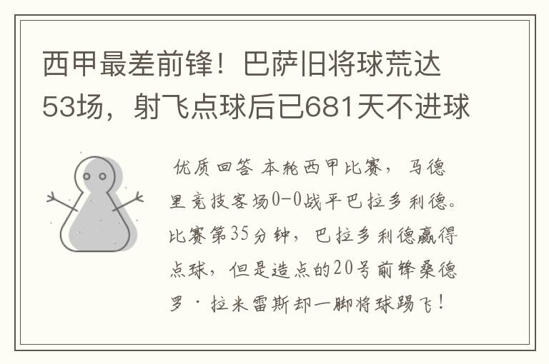 西甲最差前锋！巴萨旧将球荒达53场，射飞点球后已681天不进球