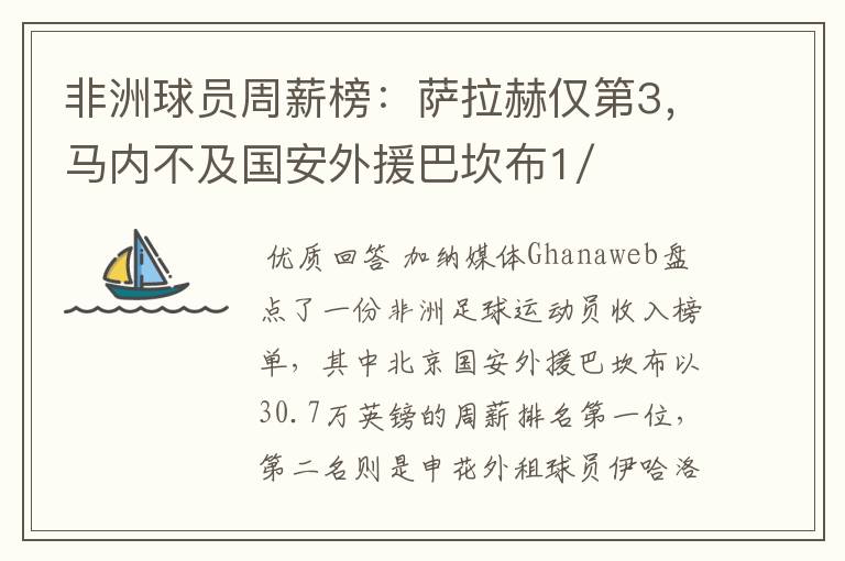 非洲球员周薪榜：萨拉赫仅第3，马内不及国安外援巴坎布1/2，你怎么看？