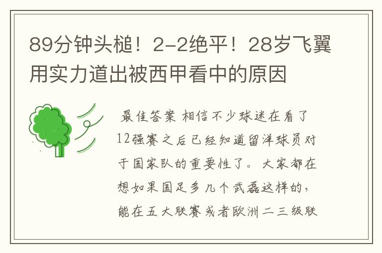 89分钟头槌！2-2绝平！28岁飞翼用实力道出被西甲看中的原因