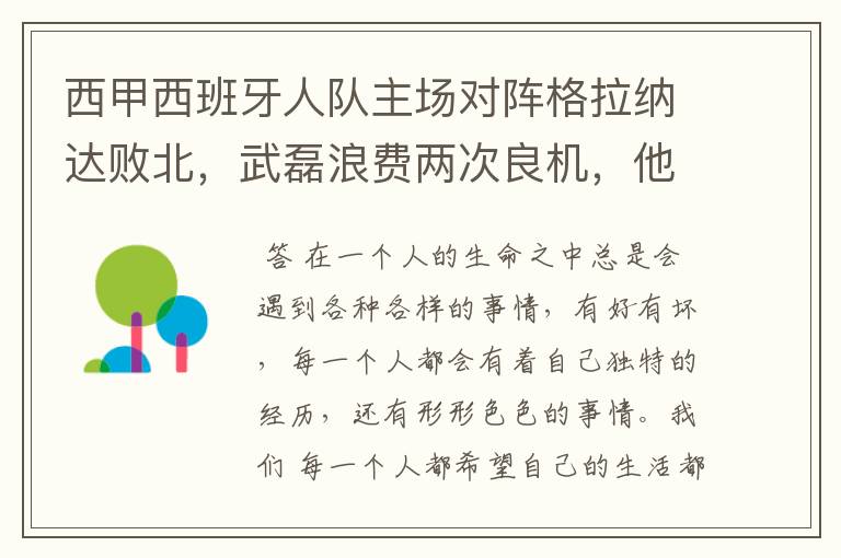 西甲西班牙人队主场对阵格拉纳达败北，武磊浪费两次良机，他出场的“良机”还会多吗？