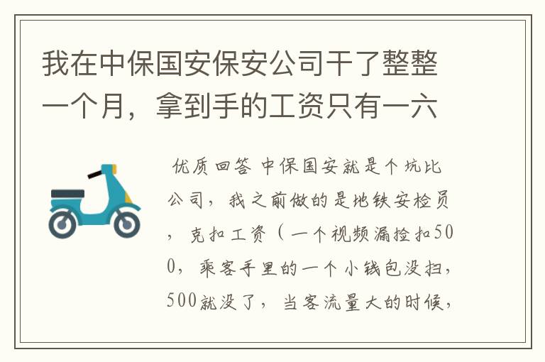 我在中保国安保安公司干了整整一个月，拿到手的工资只有一六百四十九块钱。听说中保国安保安公司是最坑的