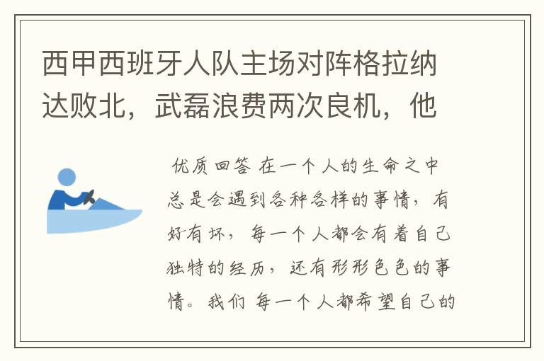 西甲西班牙人队主场对阵格拉纳达败北，武磊浪费两次良机，他出场的“良机”还会多吗？