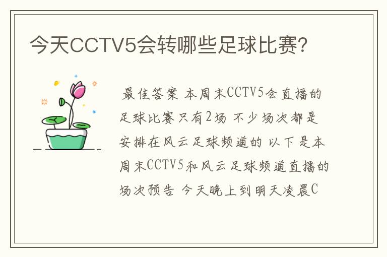 今天CCTV5会转哪些足球比赛？