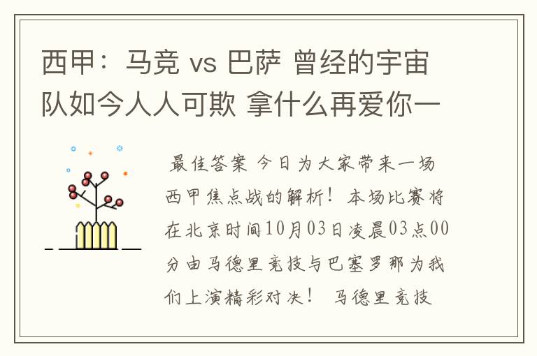 西甲：马竞 vs 巴萨 曾经的宇宙队如今人人可欺 拿什么再爱你一次？