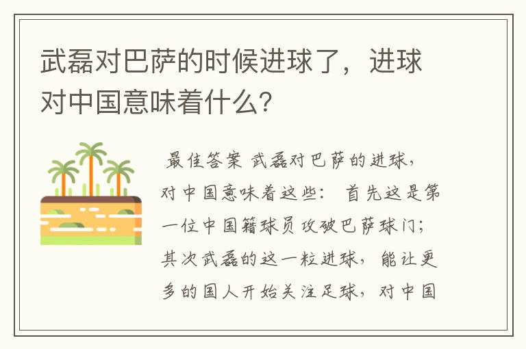 武磊对巴萨的时候进球了，进球对中国意味着什么？