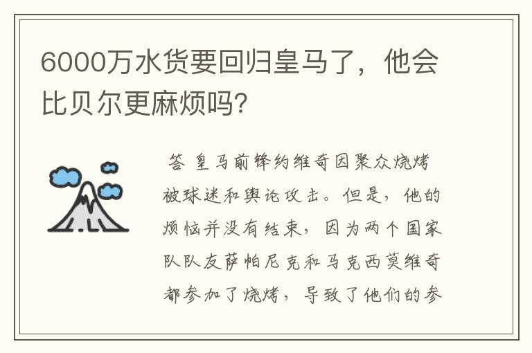 6000万水货要回归皇马了，他会比贝尔更麻烦吗？