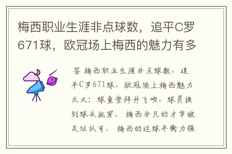 梅西职业生涯非点球数，追平C罗671球，欧冠场上梅西的魅力有多大？