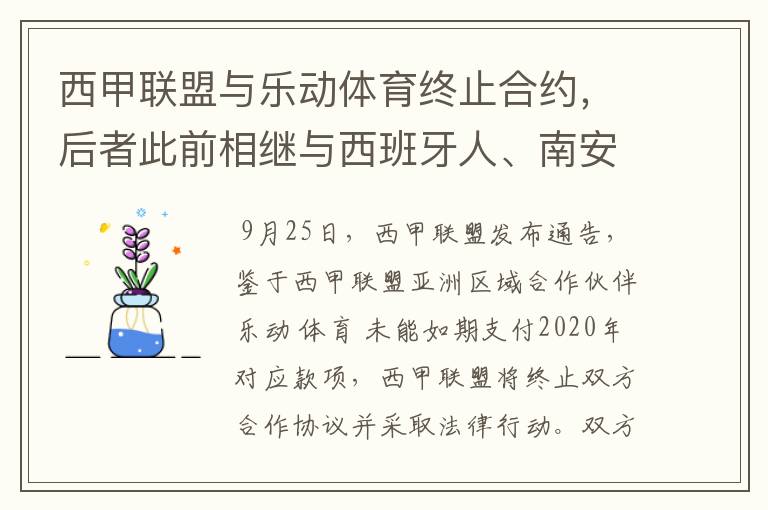 西甲联盟与乐动体育终止合约，后者此前相继与西班牙人、南安普顿解约