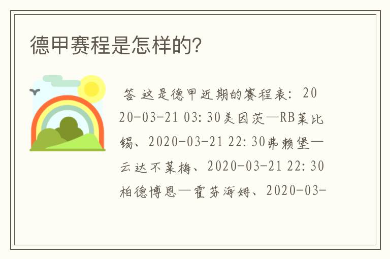 德甲赛程是怎样的？