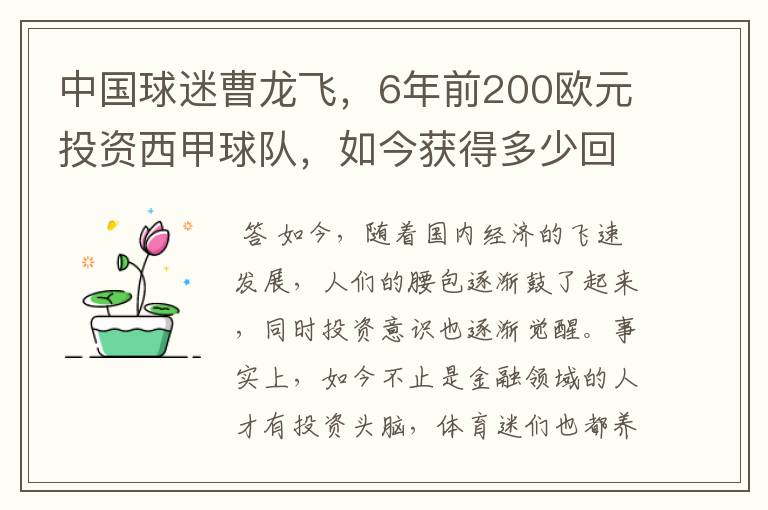 中国球迷曹龙飞，6年前200欧元投资西甲球队，如今获得多少回报？