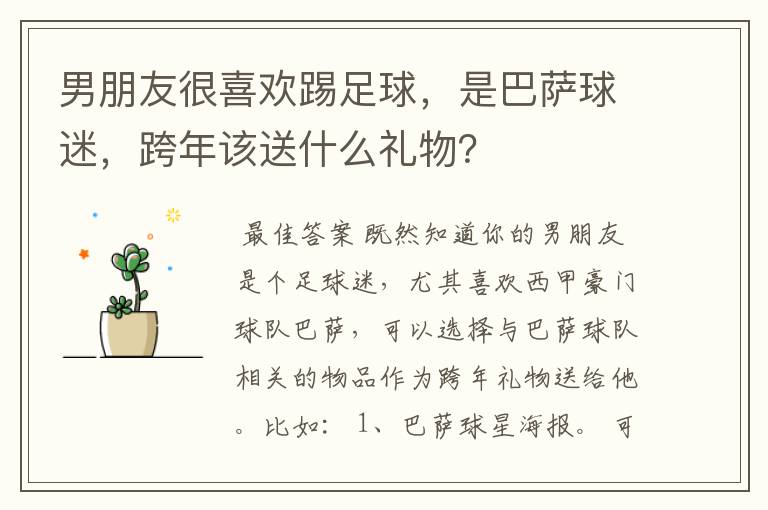 男朋友很喜欢踢足球，是巴萨球迷，跨年该送什么礼物？