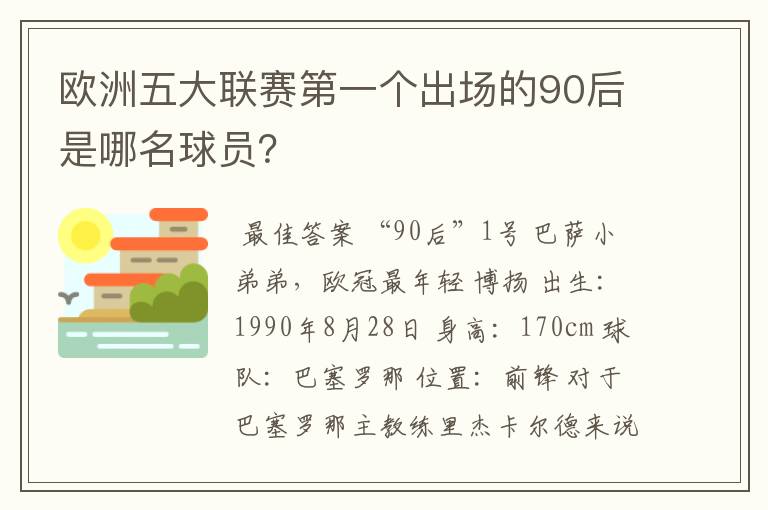 欧洲五大联赛第一个出场的90后是哪名球员？