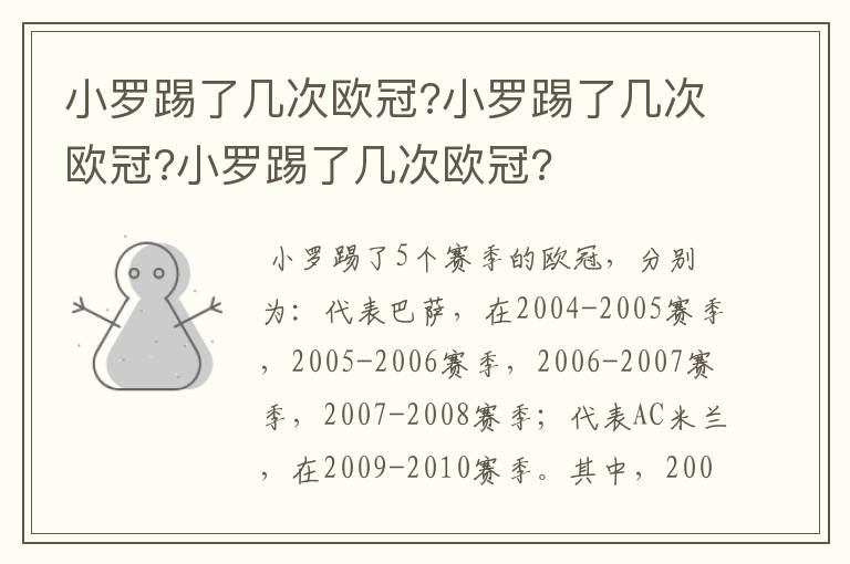 小罗踢了几次欧冠?小罗踢了几次欧冠?小罗踢了几次欧冠?