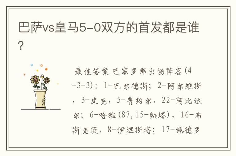 巴萨vs皇马5-0双方的首发都是谁？