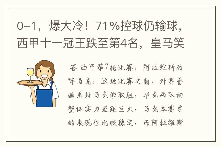 0-1，爆大冷！71%控球仍输球，西甲十一冠王跌至第4名，皇马笑了