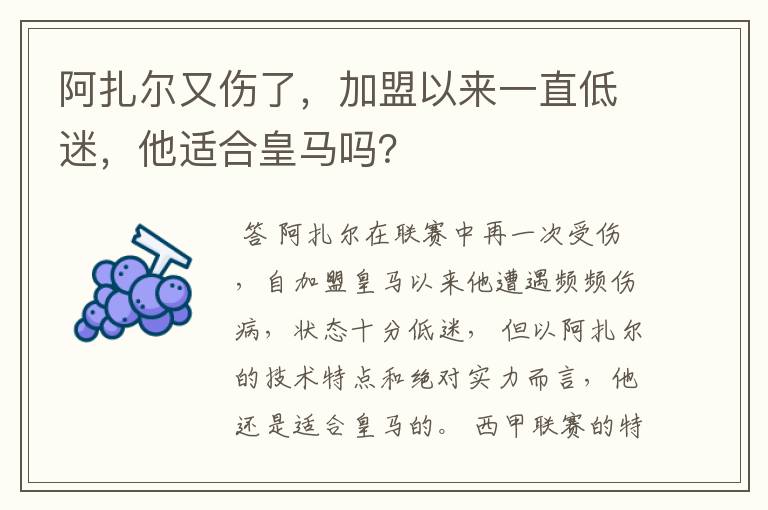 阿扎尔又伤了，加盟以来一直低迷，他适合皇马吗？