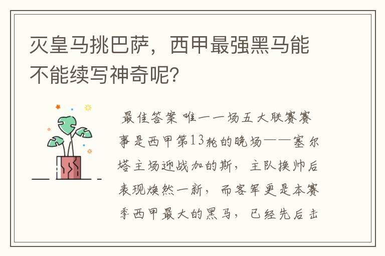 灭皇马挑巴萨，西甲最强黑马能不能续写神奇呢？