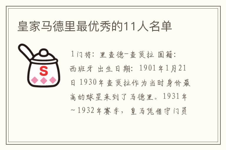 皇家马德里最优秀的11人名单