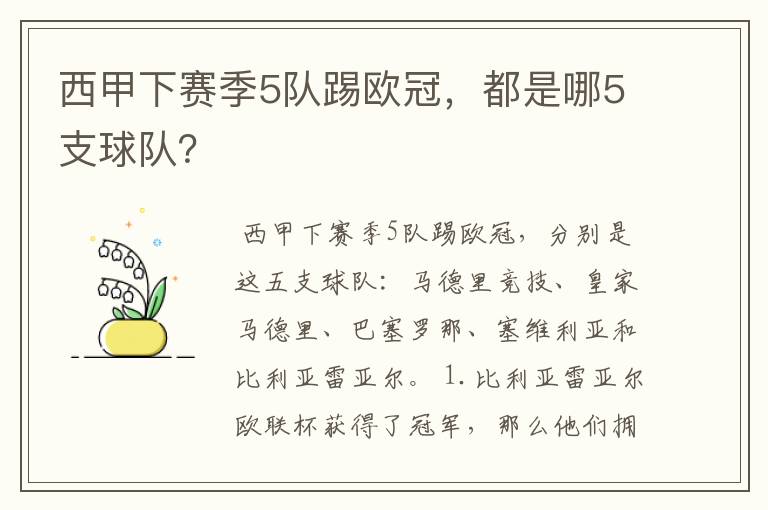 西甲下赛季5队踢欧冠，都是哪5支球队？