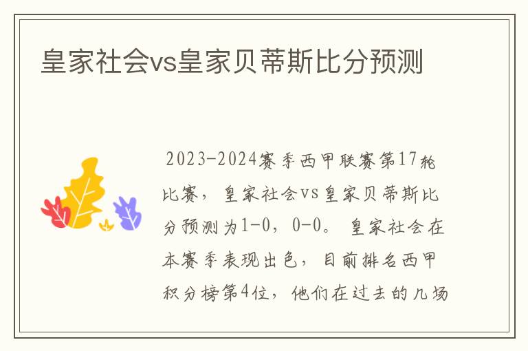 皇家社会vs皇家贝蒂斯比分预测