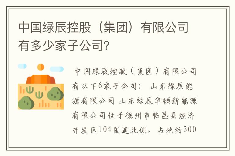 中国绿辰控股（集团）有限公司有多少家子公司？