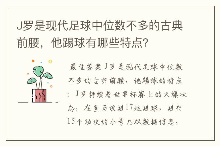 J罗是现代足球中位数不多的古典前腰，他踢球有哪些特点？